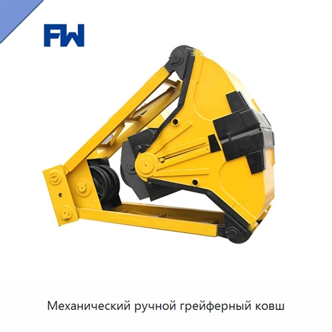 Механический ручной грейферный ковш