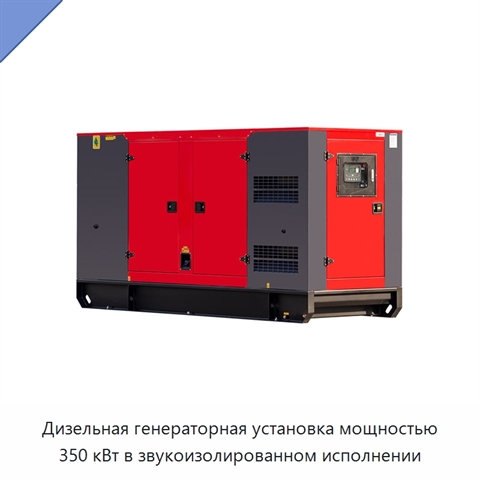 Дизельная генераторная установка мощностью 350 кВт в звукоизолированном исполнении