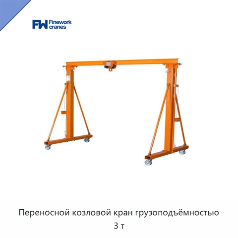 Переносной козловой кран грузоподъёмностью 3 т
