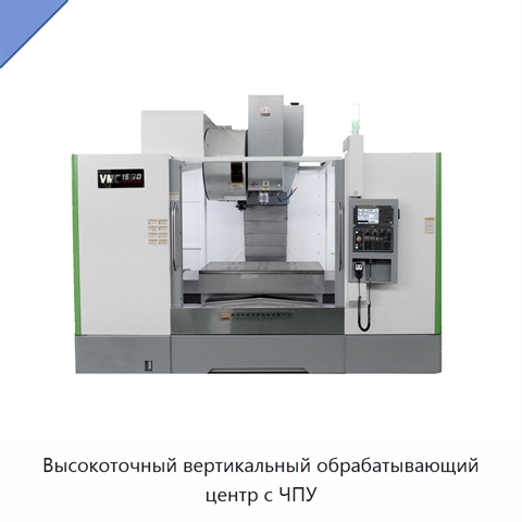 Высокоточный вертикальный обрабатывающий центр с ЧПУ