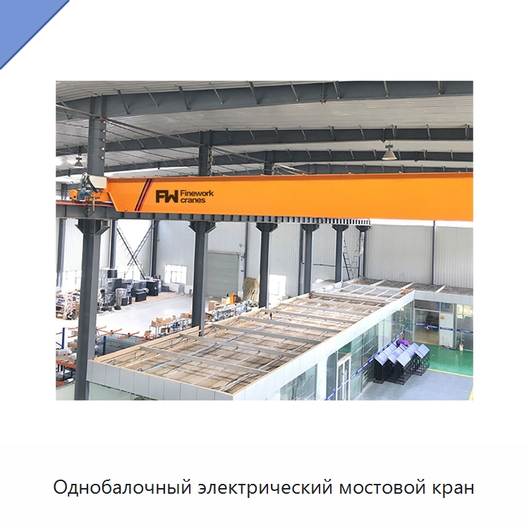 Однобалочный электрический мостовой кран — Краны