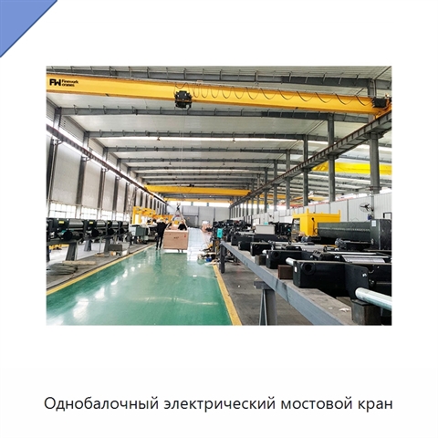 Однобалочный электрический мостовой кран