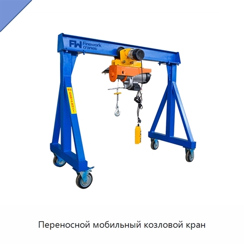 Переносной мобильный козловой кран