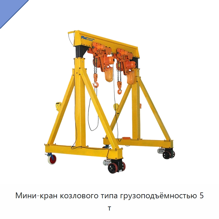 Мини-кран козлового типа грузоподъёмностью 5 т — Краны