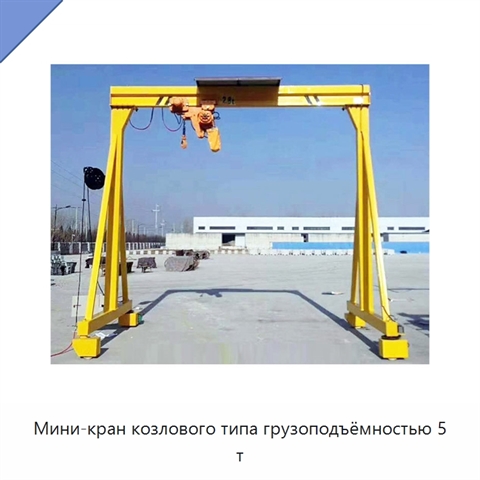 Мини-кран козлового типа грузоподъёмностью 5 т