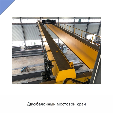 Двухбалочный мостовой кран