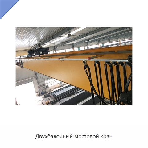 Двухбалочный мостовой кран