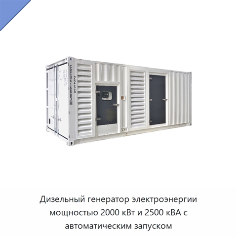 Дизельный генератор электроэнергии мощностью 2000 кВт и 2500 кВА с автоматическим запуском