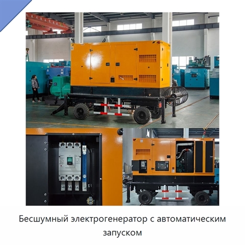 Бесшумный электрогенератор с автоматическим запуском