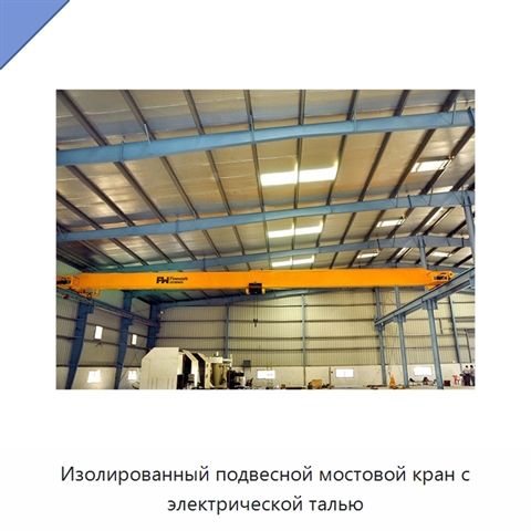 Изолированный подвесной мостовой кран с электрической талью