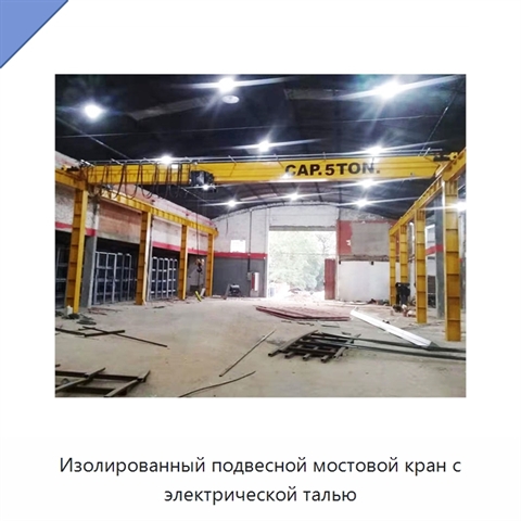 Изолированный подвесной мостовой кран с электрической талью