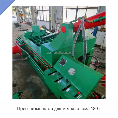Пресс-компактор для металлолома 180 т