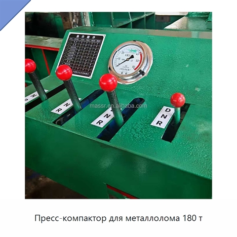 Пресс-компактор для металлолома 180 т