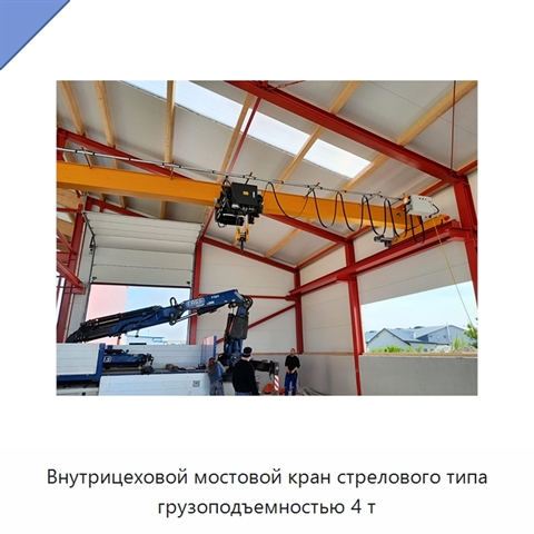 Внутрицеховой мостовой кран стрелового типа грузоподъемностью 4 т