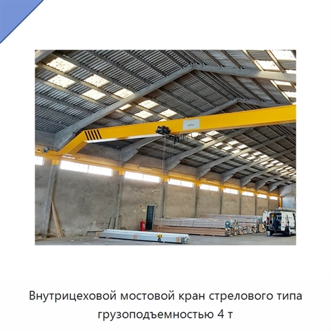 Внутрицеховой мостовой кран стрелового типа грузоподъемностью 4 т
