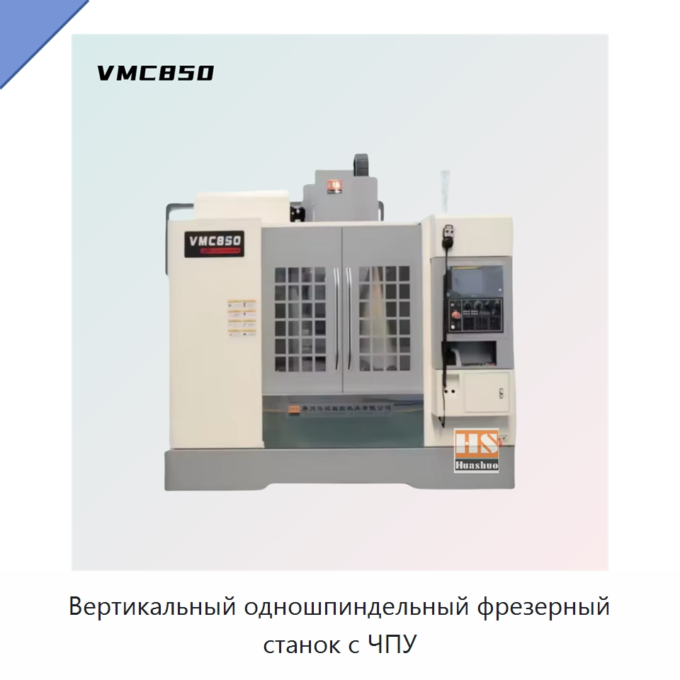 Вертикальный одношпиндельный фрезерный станок с ЧПУ — Обрабатывающие центры и комплектующие