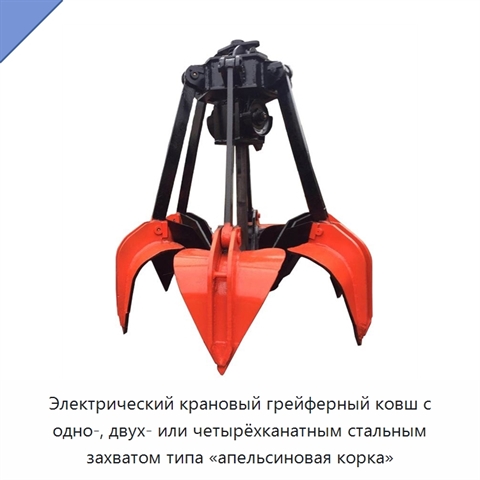Электрический крановый грейферный ковш с одно-, двух- или четырёхканатным стальным захватом типа «апельсиновая корка»