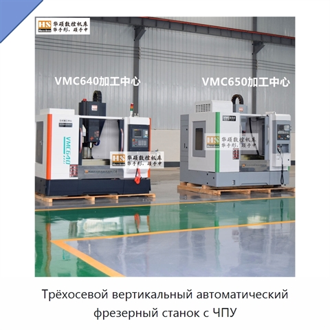 Трёхосевой вертикальный автоматический фрезерный станок с ЧПУ