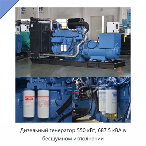 Дизельный генератор 550 кВт, 687,5 кВА в бесшумном исполнении