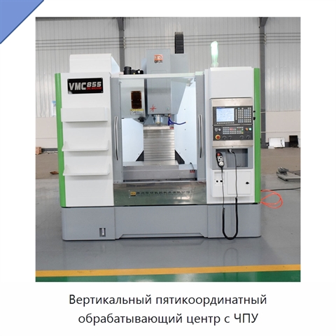 Вертикальный пятикоординатный обрабатывающий центр с ЧПУ