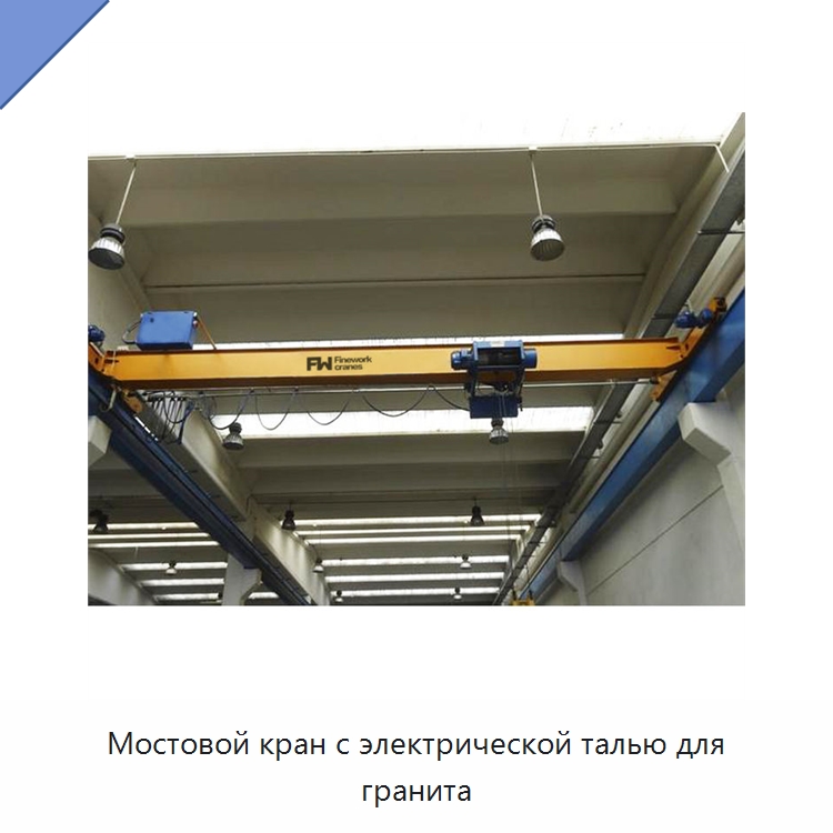 Мостовой кран с электрической талью для гранита — Краны