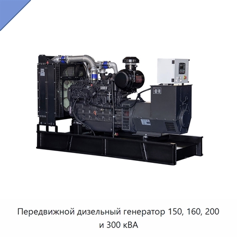 Передвижной дизельный генератор 150, 160, 200 и 300 кВА