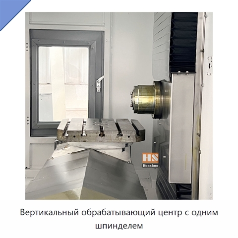 Вертикальный обрабатывающий центр с одним шпинделем