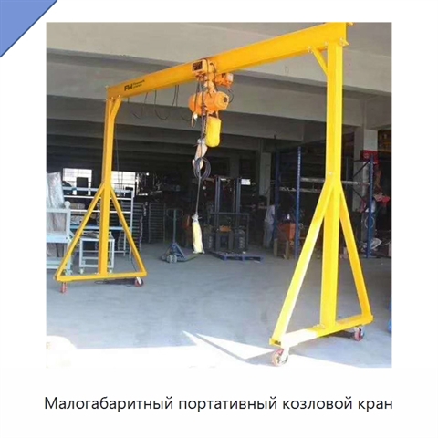 Малогабаритный портативный козловой кран