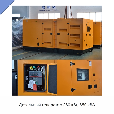 Дизельный генератор 280 кВт, 350 кВА