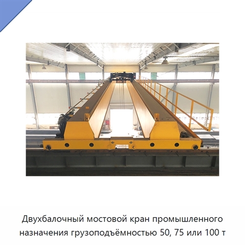 Двухбалочный мостовой кран промышленного назначения грузоподъёмностью 50, 75 или 100 т