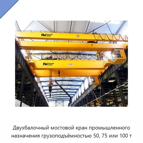 Двухбалочный мостовой кран промышленного назначения грузоподъёмностью 50, 75 или 100 т