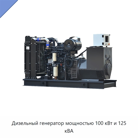 Дизельный генератор мощностью 100 кВт и 125 кВА