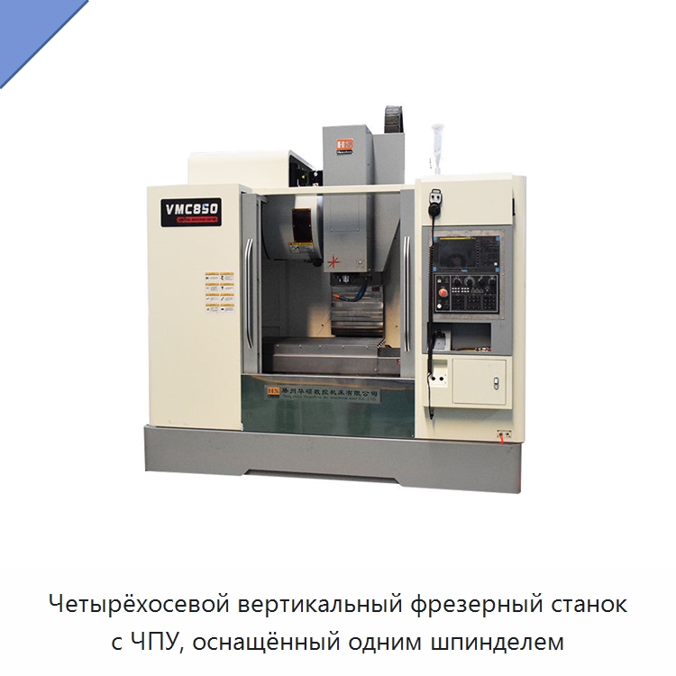 Четырёхосевой вертикальный фрезерный станок с ЧПУ, оснащённый одним шпинделем — Обрабатывающие центры и комплектующие
