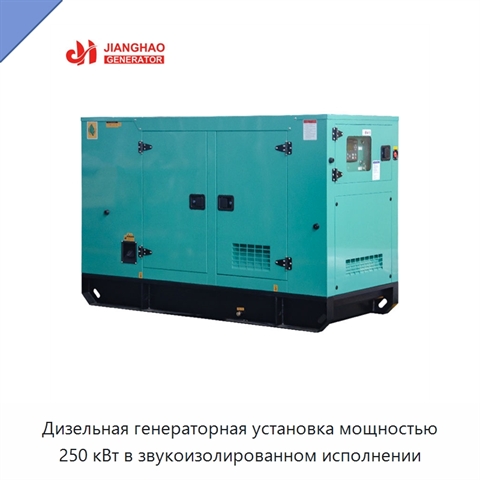 Дизельная генераторная установка мощностью 250 кВт в звукоизолированном исполнении