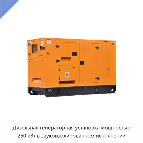 Дизельная генераторная установка мощностью 250 кВт в звукоизолированном исполнении
