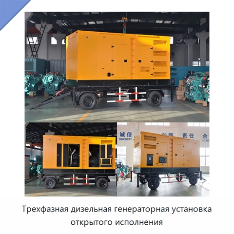 Трехфазная дизельная генераторная установка открытого исполнения
