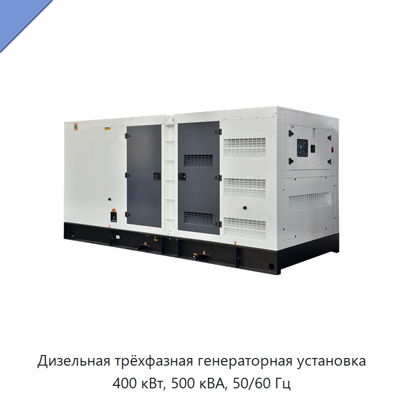 Дизельная трёхфазная генераторная установка 400 кВт, 500 кВА, 50/60 Гц — Дизельные генераторы