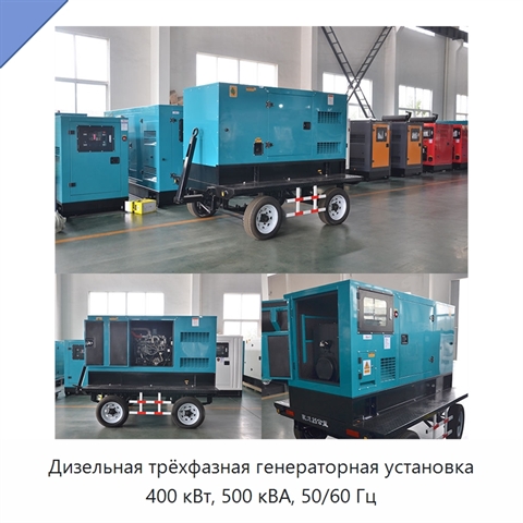 Дизельная трёхфазная генераторная установка 400 кВт, 500 кВА, 50/60 Гц