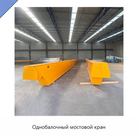 Однобалочный мостовой кран