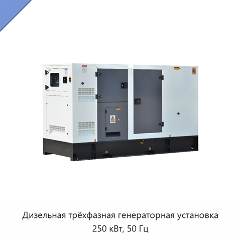 Дизельная трёхфазная генераторная установка 250 кВт, 50 Гц