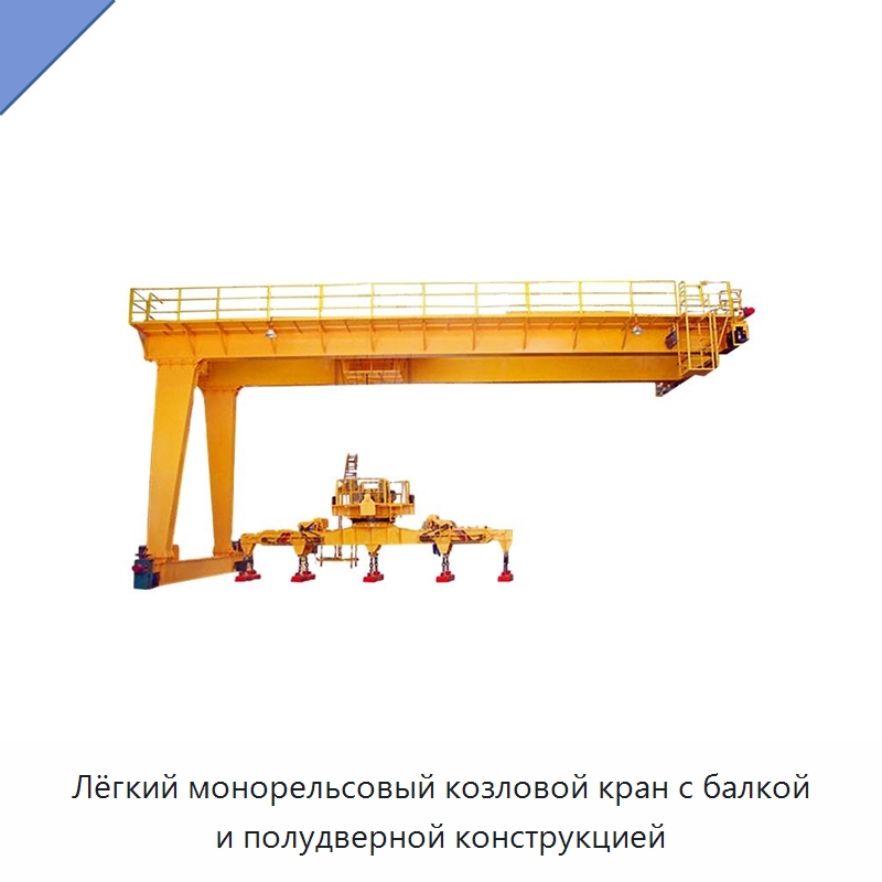 Лёгкий монорельсовый козловой кран с балкой и полудверной конструкцией — Краны