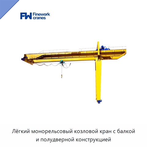 Лёгкий монорельсовый козловой кран с балкой и полудверной конструкцией