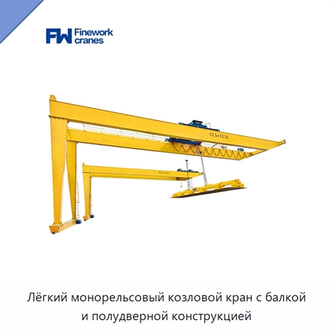 Лёгкий монорельсовый козловой кран с балкой и полудверной конструкцией