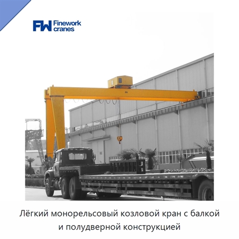 Лёгкий монорельсовый козловой кран с балкой и полудверной конструкцией