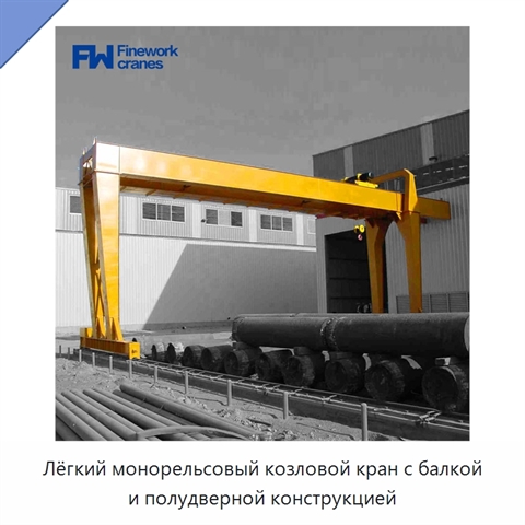Лёгкий монорельсовый козловой кран с балкой и полудверной конструкцией