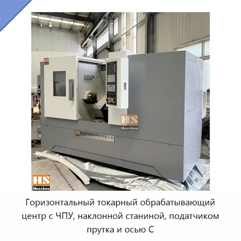Горизонтальный токарный обрабатывающий центр с ЧПУ, наклонной станиной, податчиком прутка и осью C