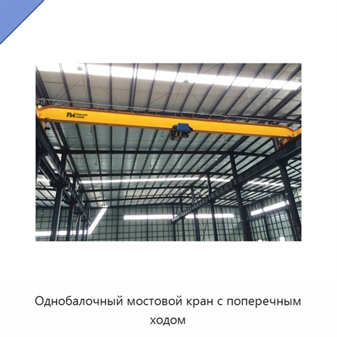 Однобалочный мостовой кран с поперечным ходом