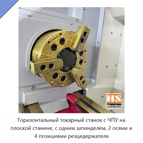 Горизонтальный токарный станок с ЧПУ на плоской станине, с одним шпинделем, 2 осями и 4 позициями резцедержателя