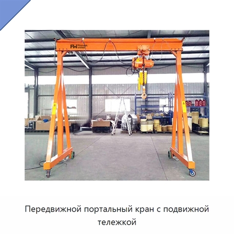 Передвижной портальный кран с подвижной тележкой