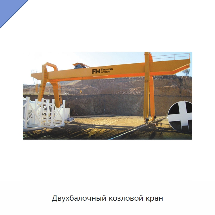 Двухбалочный козловой кран — Краны